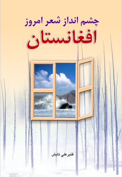 چشم انداز شعر امروز افغانستان